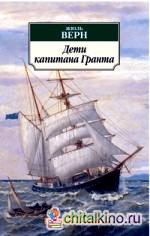 Дети капитана Гранта