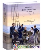 Дети капитана Гранта