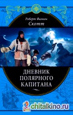 Дневник полярного капитана