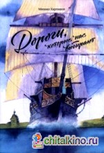 Дороги, которые нас выбирают