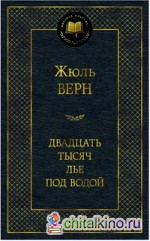 Двадцать тысяч лье под водой