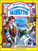 Гулливер в стране лилипутов