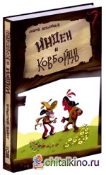 Индеи и ковбойцы