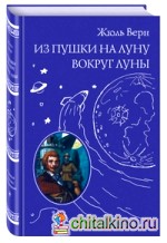 Из пушки на Луну: Вокруг Луны