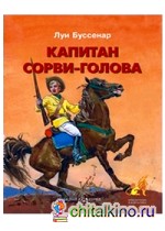 Капитан Сорви-голова