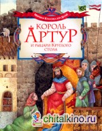 Король Артур и рыцари Круглого стола