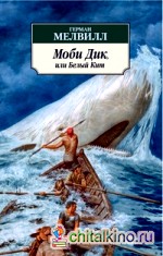 Моби Дик, или Белый Кит