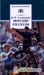 Морские рассказы