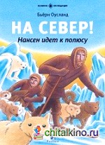 На Север! Нансен идёт к полюсу