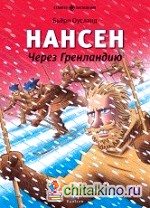 Нансен: Через Гренландию