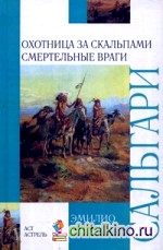 Охотница за скальпами: Смертельные враги