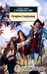 Остров Сокровищ