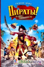 Пираты: Банда неудачников