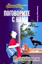 Поговорите с нами