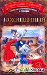 Похищенный, или приключения Дэвида Бэлфура