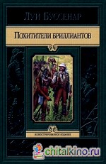 Похитители бриллиантов