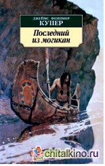 Последний из могикан