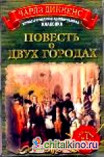Повесть о двух городах