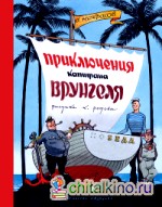 Приключения капитана Врунгеля