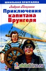 Приключения капитана Врунгеля