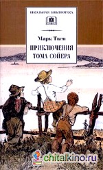 Приключения Тома Сойера