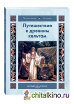 Путешествие к древним кельтам
