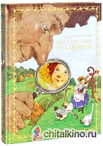 Путешествия Гулливера