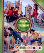 Путешествия Гулливера в страну лилипутов и к великанам