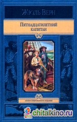 Пятнадцатилетний капитан
