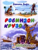 Робинзон Крузо