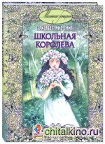 Школьная королева