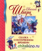 Сказка о потерянном времени