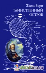 Таинственный остров