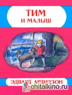 Тим и Малыш