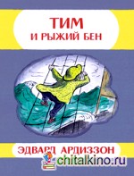Тим и Рыжий Бен