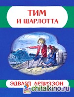 Тим и Шарлотта