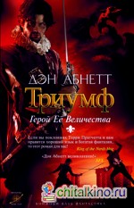 Триумф: Герой Её Величества