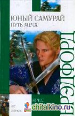 Юный самурай: Путь меча