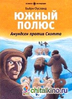 Южный полюс: Амундсен против Скотта