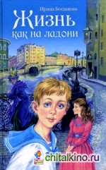 Жизнь как на ладони