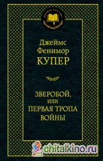 Зверобой, или Первая тропа войны