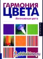 Гармония цвета: Интенсивные цвета