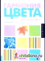 Гармония цвета: Пастельные тона
