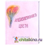 Индивидуальность цвета