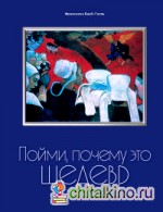 Пойми, почему это шедевр