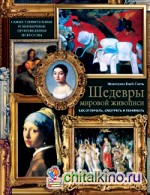 Шедевры мировой живописи: как отличать, смотреть и понимать