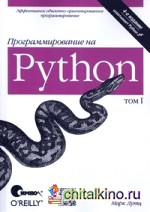 Программирование на Python: Том 1