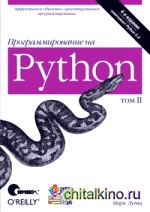 Программирование на Python: Том 2