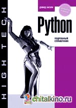 Python: Подробный справочник