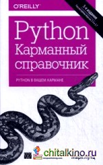 Python: Карманный справочник